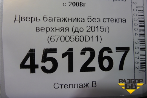 Дверь багажника без стекла верхняя (до 2015г) (6700560D11) для Toyota Land Cruiser (200) с 2008г (Ленд Крузер)