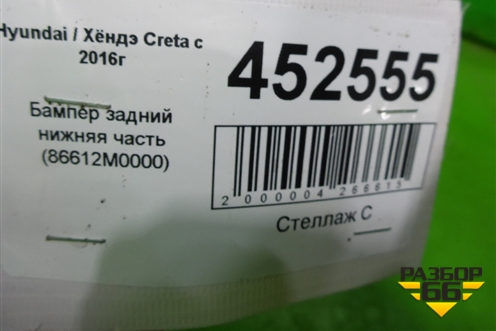 Бампер задний нижняя часть (86612M0000) для Hyundai Creta с 2016г (Крета)