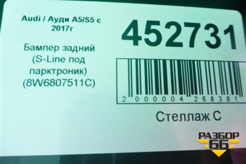 Бампер задний (S-Line под парктроник) (8W6807511C) для Audi A5/S5 с 2016г