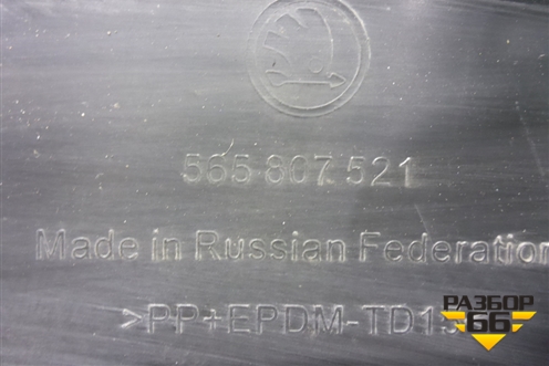 Бампер задний нижняя часть (под парктроник) (565807521) для Skoda Kodiaq с 2017г (Кодиак)