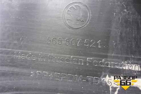 Бампер задний нижняя часть (под парктроник) (565807521) для Skoda Kodiaq с 2017г (Кодиак)