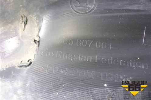 Юбка переднего бампера (565807061) для Skoda Kodiaq с 2017г (Кодиак)