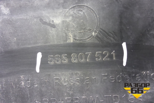 Бампер задний нижняя часть (под парктроник) (565807521) для Skoda Kodiaq с 2017г (Кодиак)