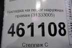 Накладка на порог наружная правая (31333005) для Volvo S60 с 2010-2018г (C60)