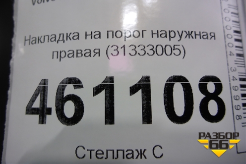Накладка на порог наружная правая (31333005) для Volvo S60 с 2010-2018г (C60)