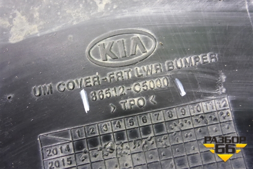 Бампер передний нижняя часть (до 2017г) (86512C5000) для Kia Sorento III Prime с 2014-2020г