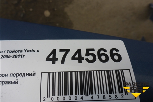 Лонжерон передний правый для Toyota Yaris с 2005-2011г (Ярис)