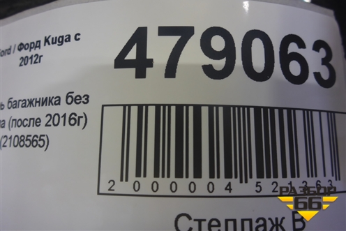 Дверь багажника без стекла (после 2016г) (2108565) для Ford Kuga с 2012г (Куга 2)
