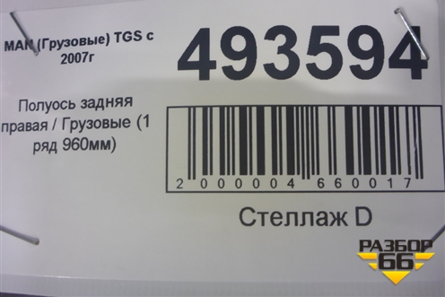 Полуось задняя правая  (1 ряд 960мм) для MAN TGS с 2007г (ТГС)