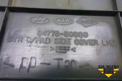 Накладка внутренняя (консоли левая) (847733C000) для Hyundai Sonata-5 с 2001г (Соната)