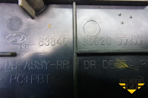 Накладка двери задней правой (уголок) (838403D020) для Hyundai Sonata-5 с 2001г (Соната)