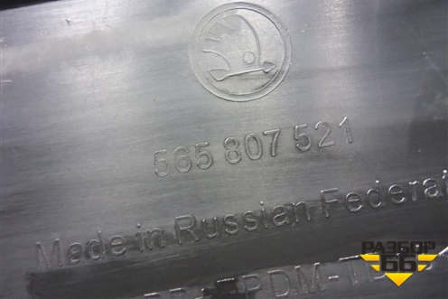 Бампер задний нижняя часть (под парктроник) (565807521) для Skoda Kodiaq с 2017г (Кодиак)