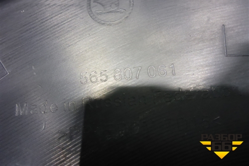 Юбка переднего бампера (565807061) для Skoda Kodiaq с 2017г (Кодиак)