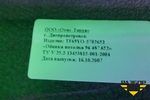 Обшивка потолка (96487652) для Chevrolet Lanos с 2004г (Ланос)