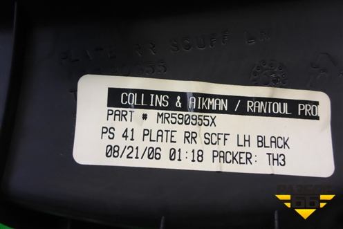 Накладка порога внутренняя заднего правого (MR590955) для Mitsubishi Galant (DJ,DM) с 2003-2012г (Галант)
