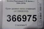 Кран уровня пола (главный) (4728800310) для Scania 5 R Series с 2004-2016г