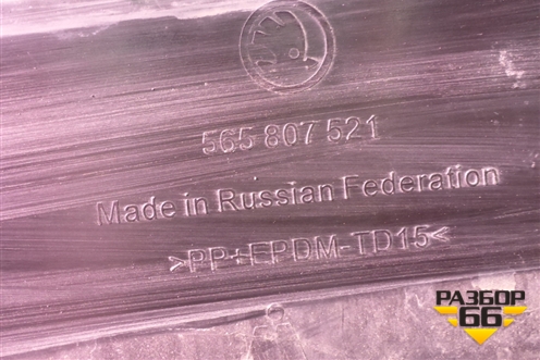 Бампер задний нижняя часть (под парктроник) (565807521) для Skoda Kodiaq с 2017г (Кодиак)