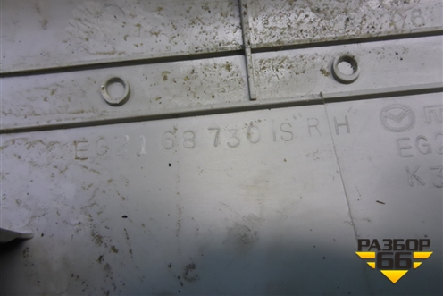Накладка порога внутренняя заднего правого (EG2168730) для Mazda CX 7 с 2006-2012г (СХ7)