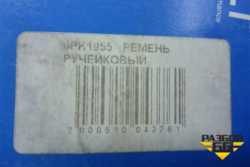 Ремень ручейковый (1JZ-GE) (6PK1955) для Toyota Mark 2 с 1992-1996г (Марк 2)