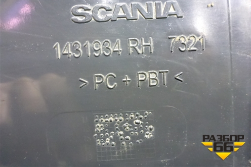 Накладка крыла  (переднего правого, задняя) (1431934) для Scania 5 R Series с 2004-2016г
