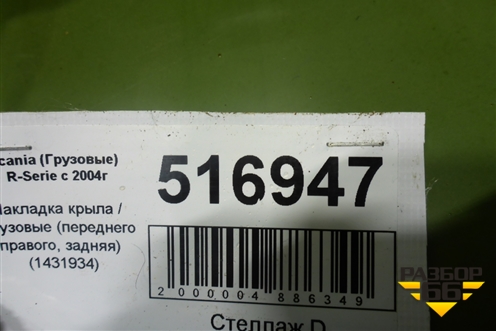 Накладка крыла  (переднего правого, задняя) (1431934) для Scania 5 R Series с 2004-2016г