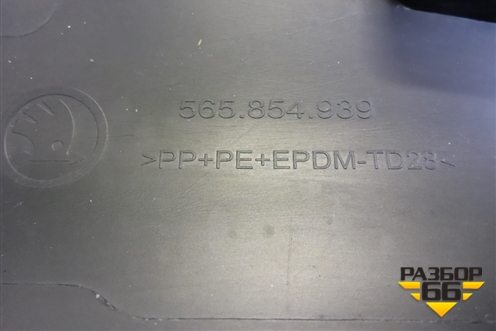 Накладка двери передней левой (565854939) для Skoda Kodiaq с 2017г (Кодиак)