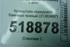 Кронштейн переднего бампера правый (31383497) для Volvo V90 Cross Country с 2017г (В90 Кросс Кантри)