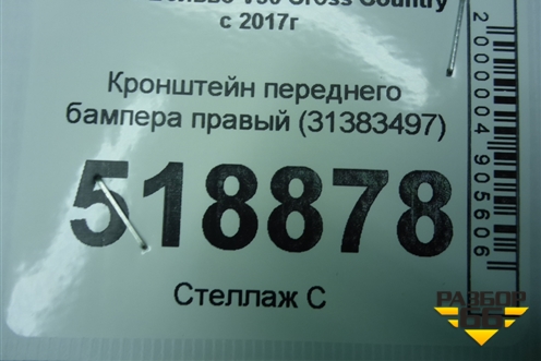 Кронштейн переднего бампера правый (31383497) для Volvo V90 Cross Country с 2017г (В90 Кросс Кантри)