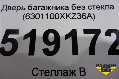 Дверь багажника без стекла (6301100XKZ36A) для Haval H6 с 2014г (Аш6)