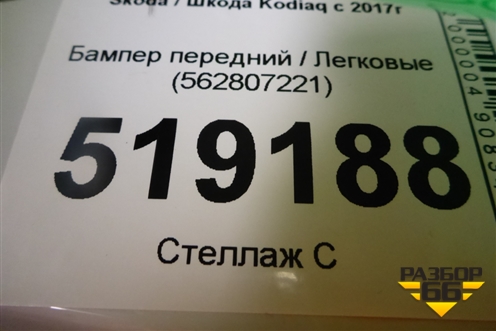 Бампер передний (под омыватели) (562807221) для Skoda Kodiaq с 2017г (Кодиак)