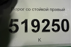 Порог со стойкой правый для Toyota Camry V40 с 2006-2011г (Камри)