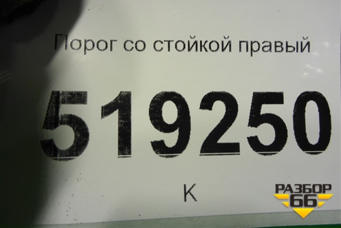 Порог со стойкой правый для Toyota Camry V40 с 2006-2011г (Камри)