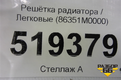 Решетка радиатора (до 2020г) (86351M0000) для Hyundai Creta с 2016г (Крета)