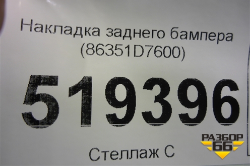 Накладка заднего бампера (CV4417F765A) для Ford Kuga с 2012г (Куга 2)