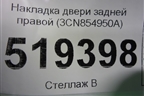 Накладка двери задней правой (3CN854950A) для Volkswagen Teramont с 2017г (Терамонт)