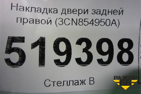 Накладка двери задней правой (3CN854950A) для Volkswagen Teramont с 2017г (Терамонт)