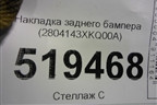Накладка заднего бампера (2804143XKQ00A) для Haval F7 с 2019г (Ф7)