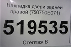 Накладка двери задней правой (750750E071) для Toyota Highlander с 2013-2021г (Хайлендер)