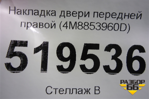 Накладка двери передней правой (4M8853960D) для Audi Q8 с 2018г