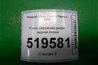 Ручка наружная двери задней левой для Peugeot Partner Tepee с 2008г (Партнер Типпи)