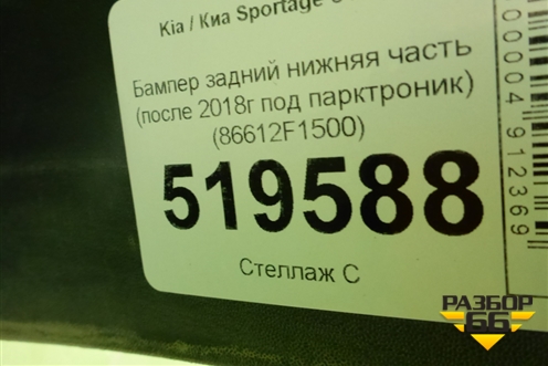 Бампер задний нижняя часть (после 2018г под парктроник) (86612F1500) для Kia Sportage с 2016-2022г (Спортеидж 4)