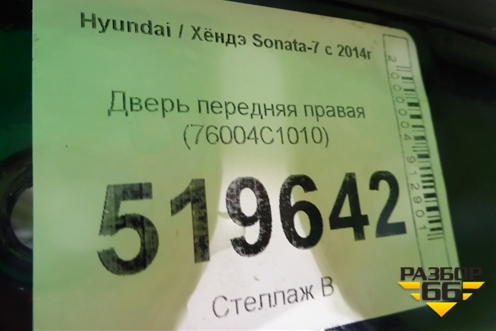 Дверь передняя правая (76004C1010) для Hyundai Sonata-7 с 2014г (Соната)