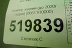 Бампер задний (до 2020г седан) (86611H0000) для Kia Rio с 2017г (Рио 4)