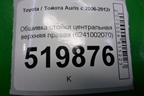 Обшивка стойки центральная верхняя правая (6241002070) для Toyota Auris с 2006-2012г (Аурис)