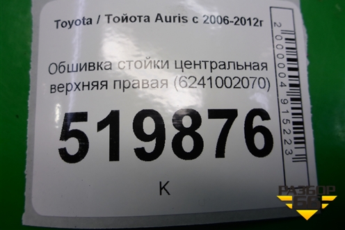 Обшивка стойки центральная верхняя правая (6241002070) для Toyota Auris с 2006-2012г (Аурис)