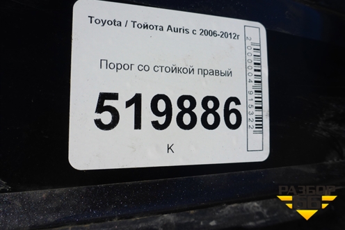 Порог со стойкой правый для Toyota Auris с 2006-2012г (Аурис)