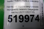 Накладка порога внутренняя переднего левого (передняя часть) (6211202110) для Toyota Auris с 2006-2012г (Аурис)