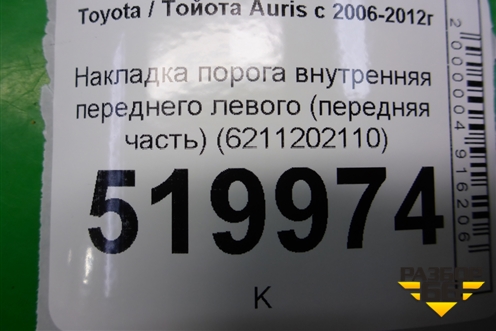 Накладка порога внутренняя переднего левого (передняя часть) (6211202110) для Toyota Auris с 2006-2012г (Аурис)