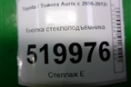 Кнопка стеклоподъёмника для Toyota Auris с 2006-2012г (Аурис)