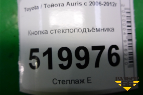 Кнопка стеклоподъёмника для Toyota Auris с 2006-2012г (Аурис)